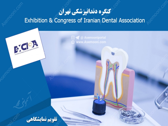 کنگره دندانپزشکی تهران کنگره دندانپزشکی تهران