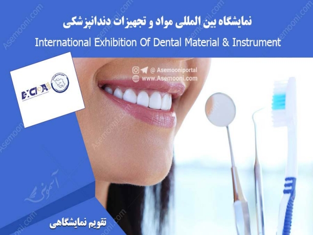 نمایشگاه بین المللی مواد و تجهیزات دندانپزشکی (اکسیدا)