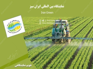 نمایشگاه بین المللی ایران سبز (Iran Green)