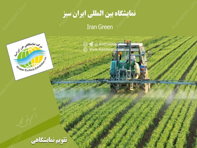 نمایشگاه بین المللی ایران سبز (Iran Green) نمایشگاه بین المللی ایران سبز (Iran Green)