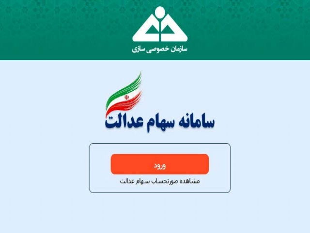 پرداخت سود سهام عدالت تا آخر هفته پایان مییابد پرداخت سود سهام عدالت تا آخر هفته پایان مییابد
