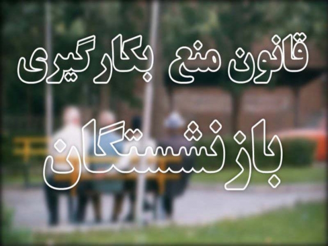 بازگشت بازنشستگان بر خلاف قانون منع به کارگیری بازنشستگان بازگشت بازنشستگان بر خلاف قانون منع به کارگیری بازنشستگان