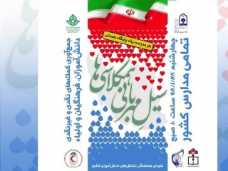 چهارشنبه؛ مدارس کشور پایگاه جمع‌آوری کمک به مناطق سیل‌زده