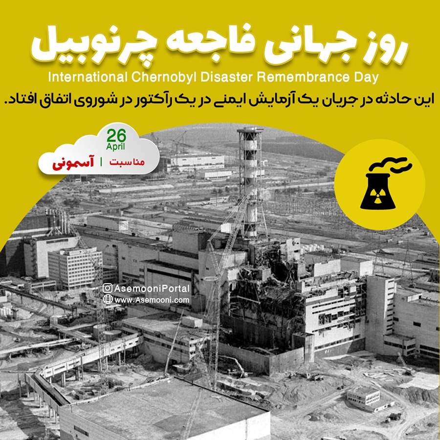 26 آوریل؛ سالروز حادثه چرنوبیل ، بزرگترین حادثه اتمی غیرنظامی (1986)
