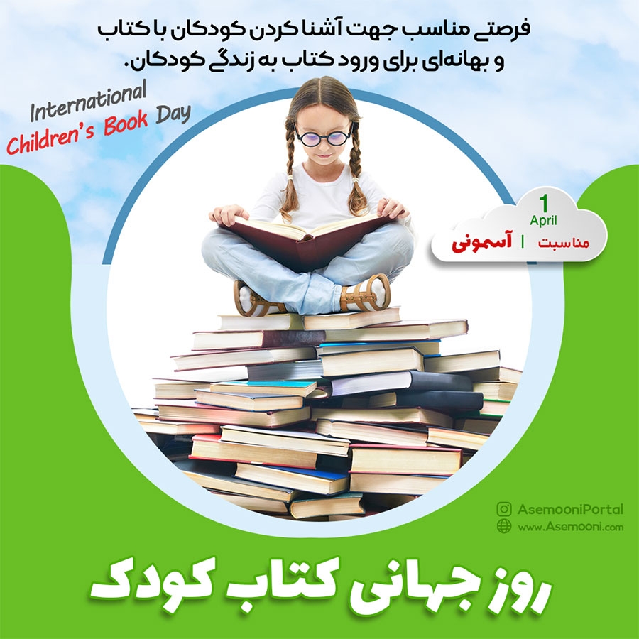 دوم آوریل، روز جهانی کتاب کودک