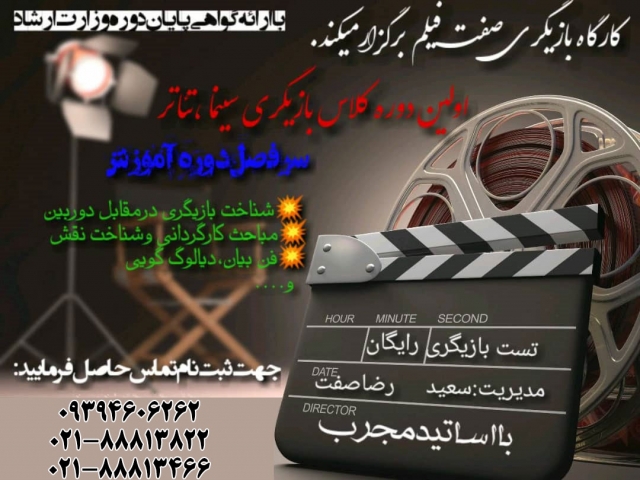 کارگاه بازیگری صفت فیلم برگزار می کند کارگاه بازیگری صفت فیلم برگزار می کند