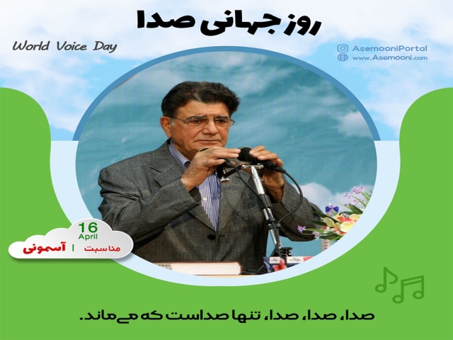 16 آوریل ، روز جهانی صدا 16 آوریل ، روز جهانی صدا