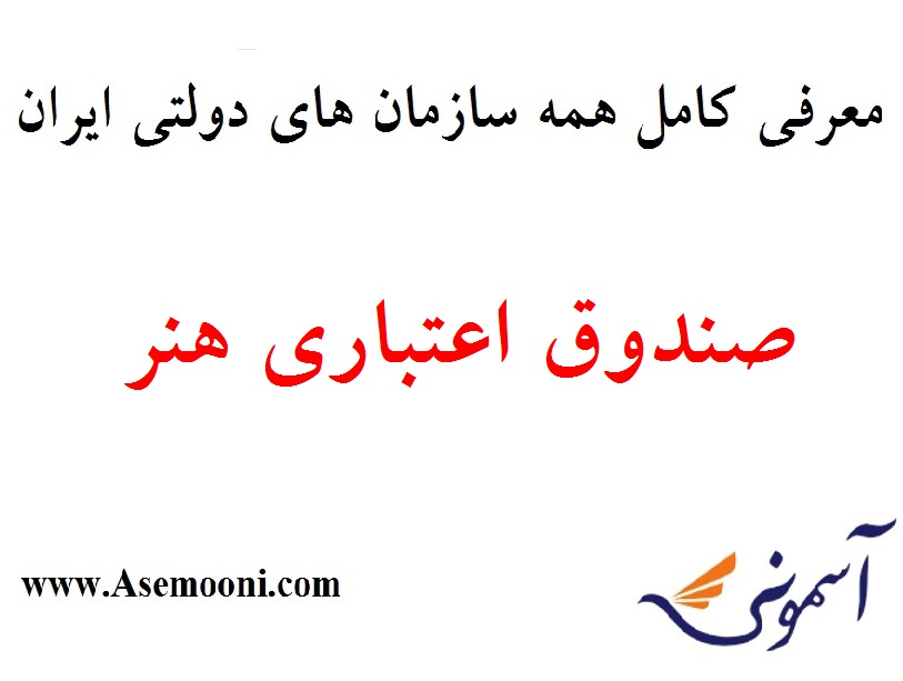 معرفی صندوق اعتباری هنر یکی از سازمان های دولتی ایران