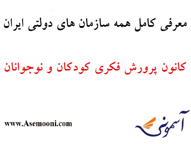معرفی کانون پرورش فکری کودکان و نوجوانان یکی از سازمان های دولتی ایران
