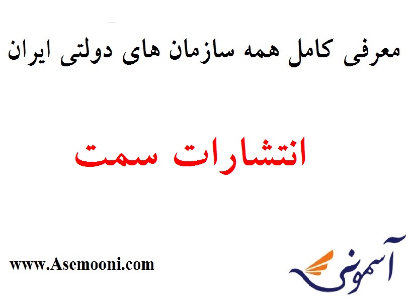 معرفی انتشارات سمت یکی از سازمان های دولتی ایران