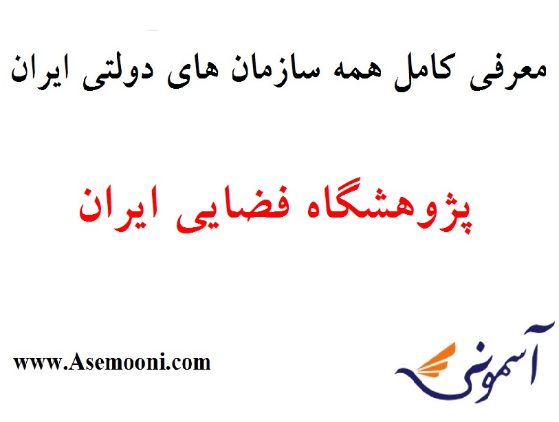معرفی پژوهشگاه فضایی ایران یکی از سازمان های دولتی ایران
