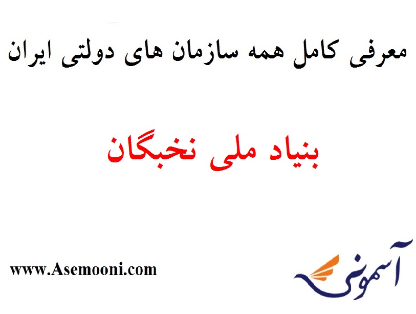 معرفی بنیاد ملی نخبگان