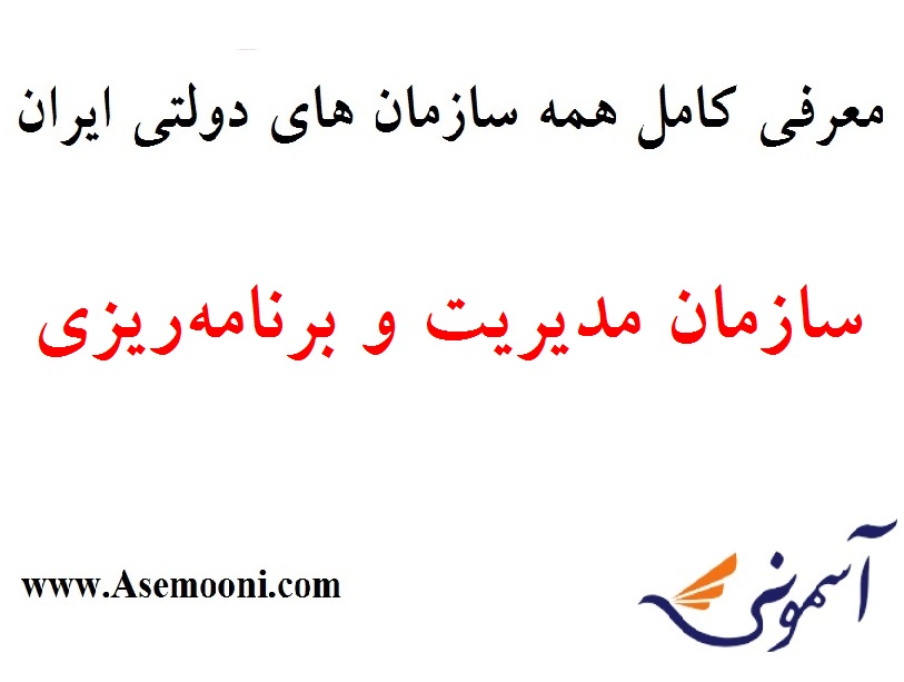 معرفی سازمان مدیریت و برنامه ریزی یکی از سازمان های دولتی ایران