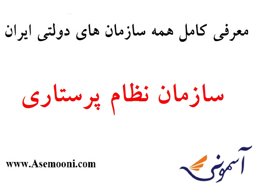 معرفی سازمان نظام پرستاری ایران