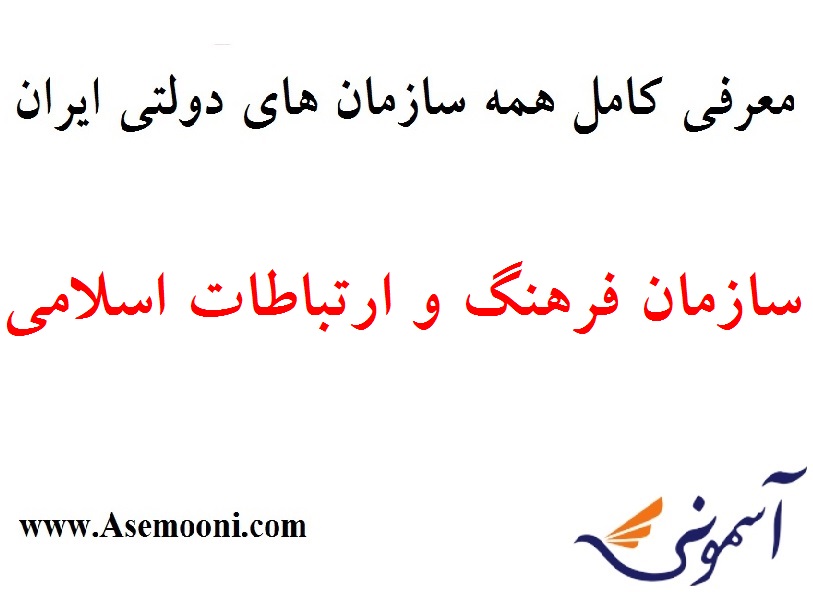 معرفی سازمان فرهنگ و ارتباطات اسلامی یکی از سازمان های دولتی ایران