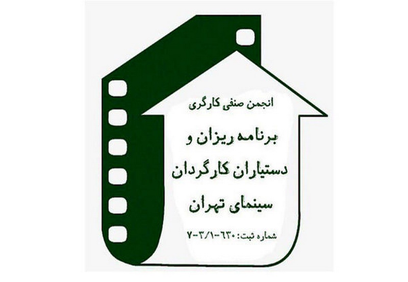انجمن صنفی برنامه ریزان و دستیاران کارگردان سینما