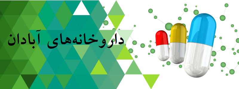 داروخانه های آبادان