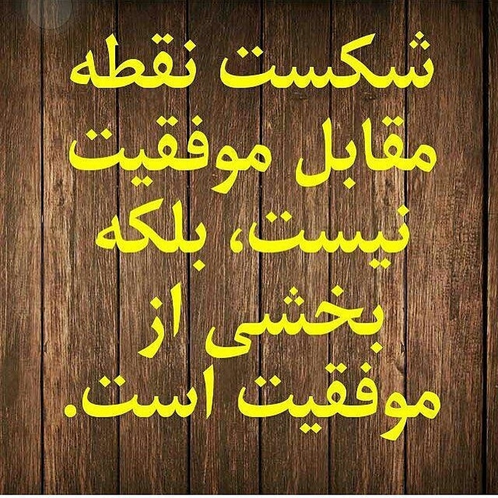 عکس نوشته های موفقیت