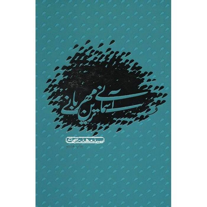 کتاب آسمانی ترین مهربانی