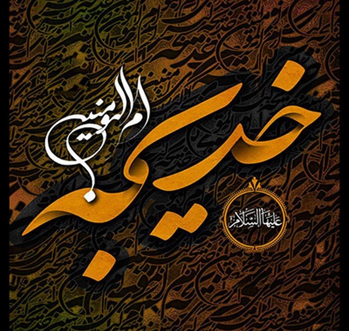 اقدامات برجسته حضرت خدیجه سلام الله علیها
