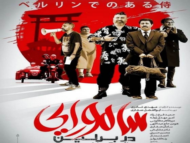 معرفی فیلم سامورایی در برلین معرفی فیلم سامورایی در برلین