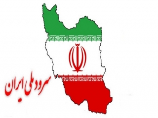 تاریخچه سرودهای ملی ایران