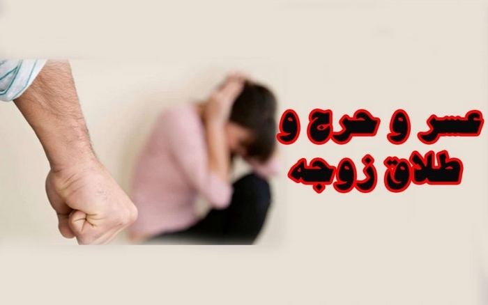مصادیق عسر و حرج زوجه در قانون