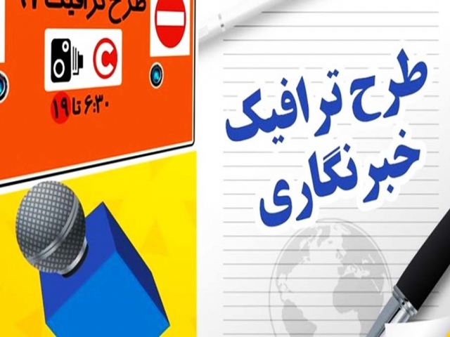 طرح ترافیک سابق خبرنگاران تا اعلام وضعیت طرح جدید اعتبار دارد طرح ترافیک سابق خبرنگاران تا اعلام وضعیت طرح جدید اعتبار دارد