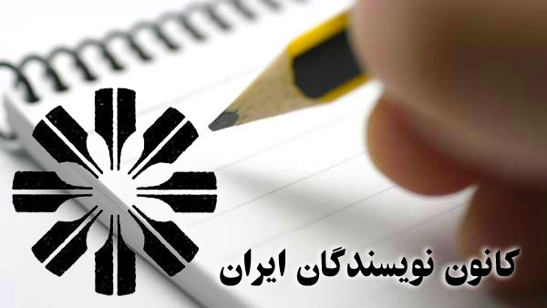 کانون نویسندگان ایران