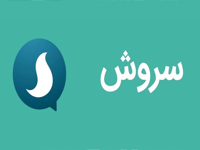 فقط 4 درصد از کاربران فضای مجازی از سروش استفاده میکنند فقط 4 درصد از کاربران فضای مجازی از سروش استفاده میکنند