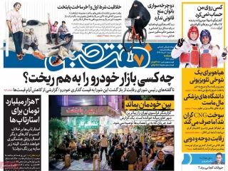 تیتر روزنامه های 1 خرداد 98