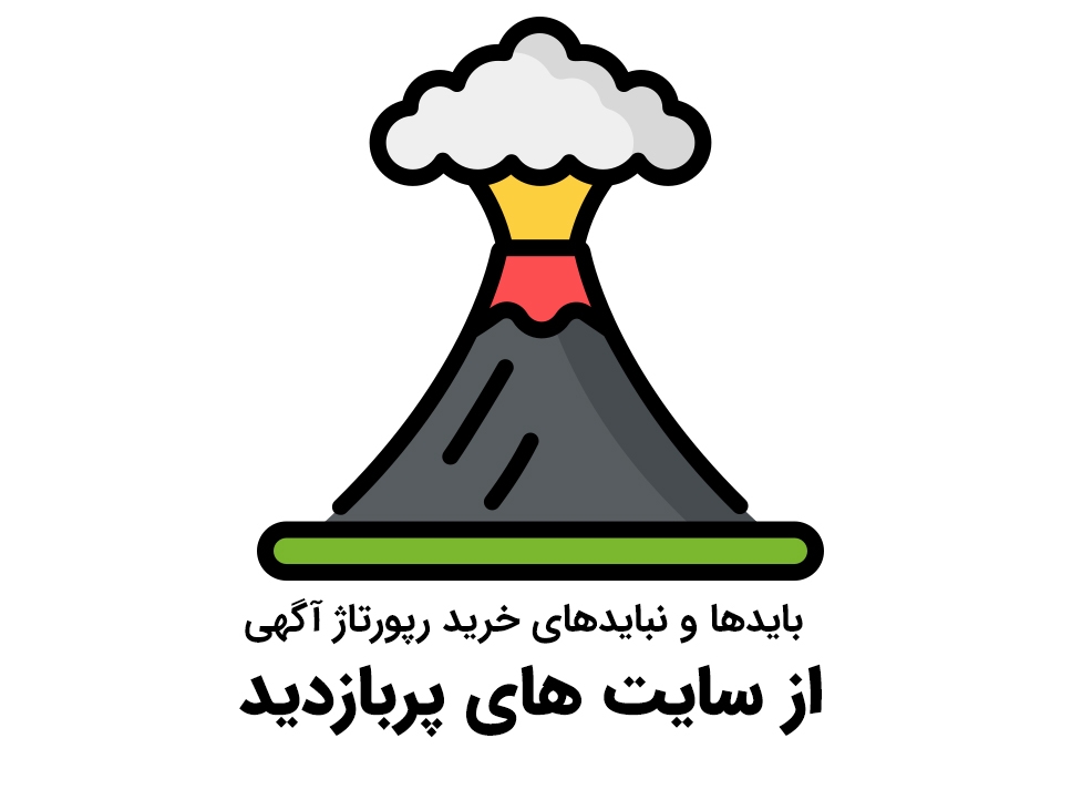 بایدها و نبایدهای خرید رپورتاژ آگهی از سایت های پربازدید