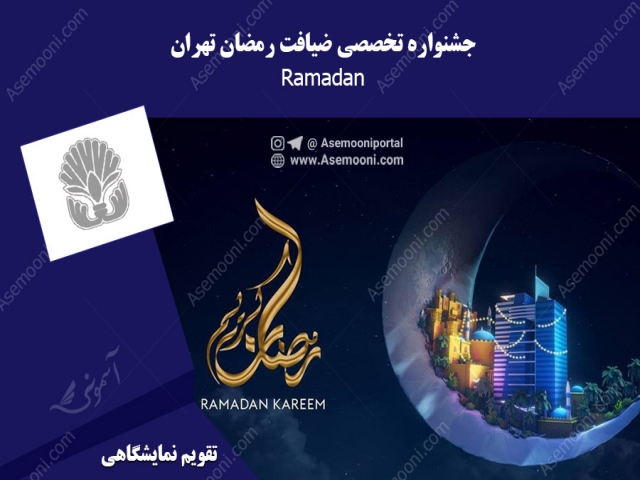 جشنواره تخصصی ضیافت رمضان تهران جشنواره تخصصی ضیافت رمضان تهران