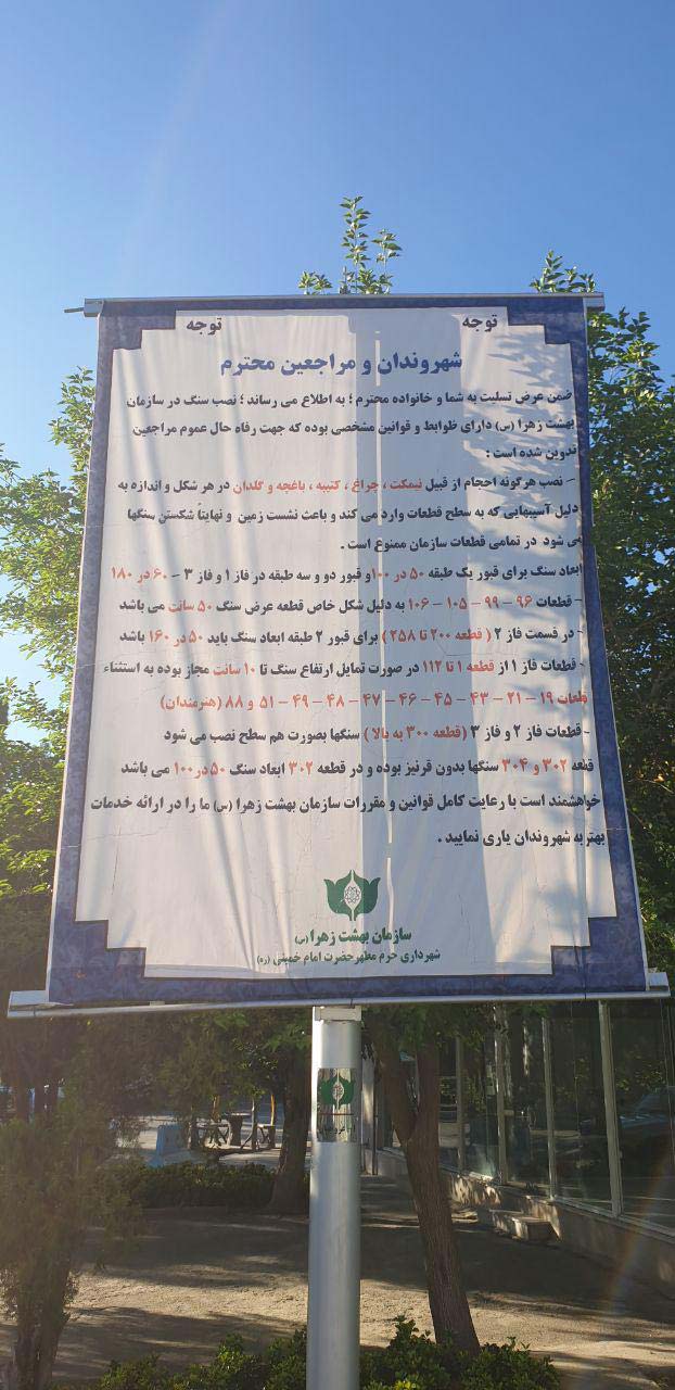 destruction-and-restoration-of-graves-with-height-more-than-10-cm-in-beheshte-zahra destruction-and-restoration-of-graves-with-height-more-than-10-cm-in-beheshte-zahra