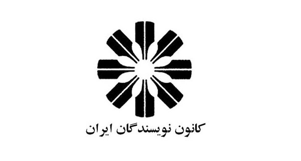 Iranian Writers Center