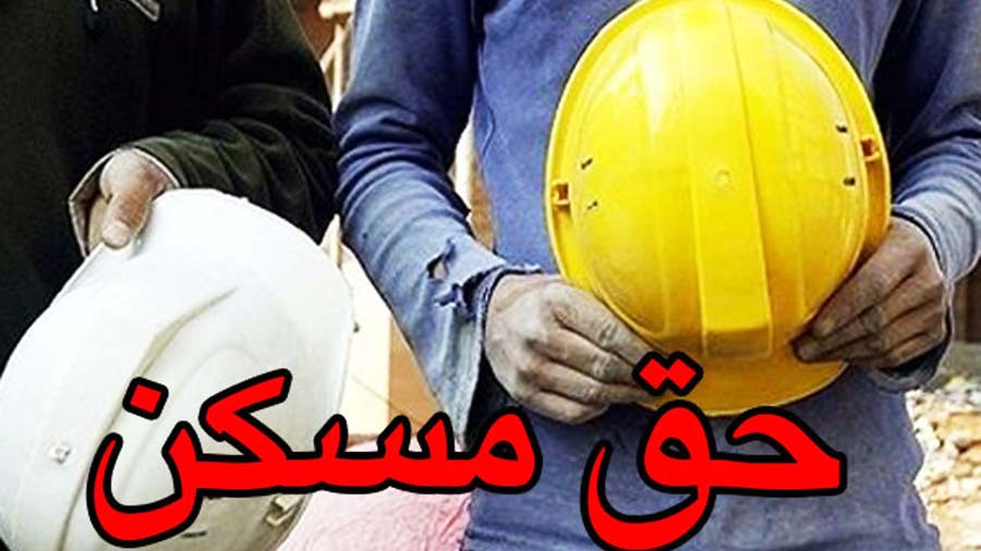 حق مسکن 100هزارتومانی کارگران ابلاغ شد / اعمال از فروردین ماه