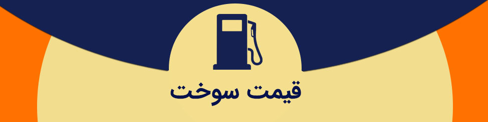 قیمت سوخت قیمت سوخت