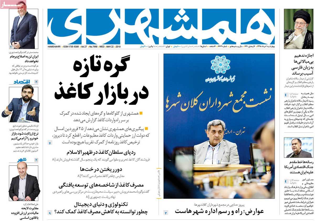 تیتر روزنامه های 1 خرداد 98