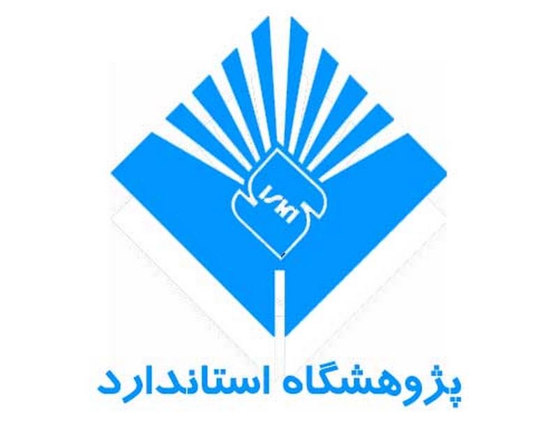 پژوهشگاه استاندارد ایران