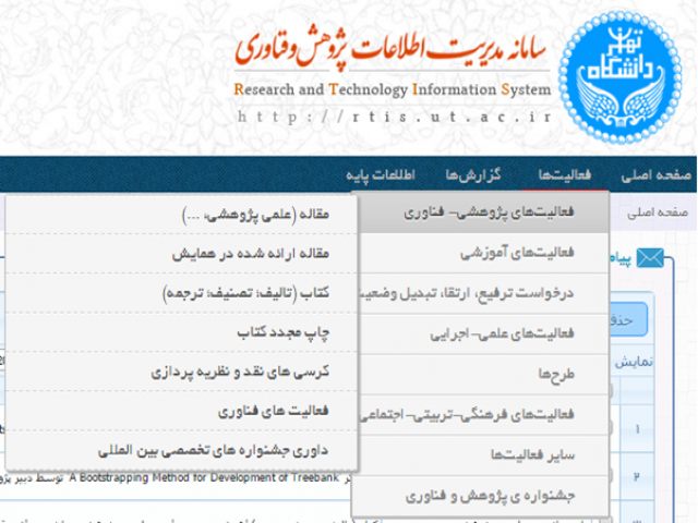 سامانه مدیریت اطلاعات پژوهش و فناوری دانشگاه تهران