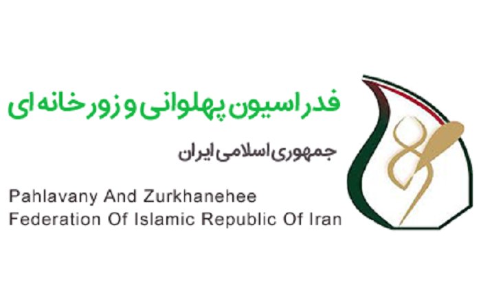 فدراسیون پهلوانی و زورخانه ای جمهوری اسلامی ایران