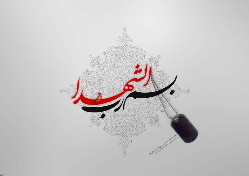 شهادت روایت پرواز است، عروج آنها که همیشه زنده اند
