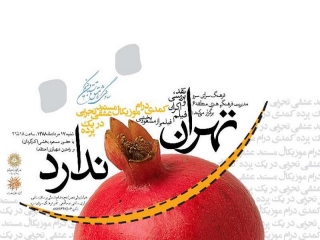 معرفی فیلم تهران انار ندارد