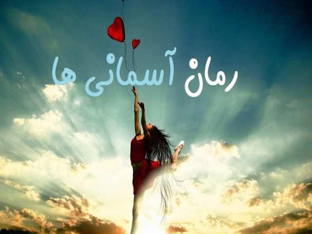 دانلود رمان آسمانی ها دانلود رمان آسمانی ها