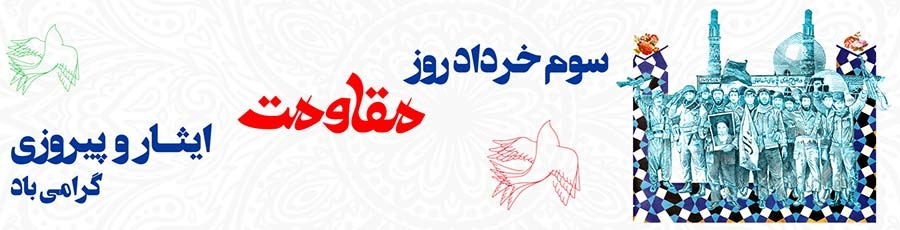 3 خرداد؛ روز مقاومت، ایثار و پیروزی