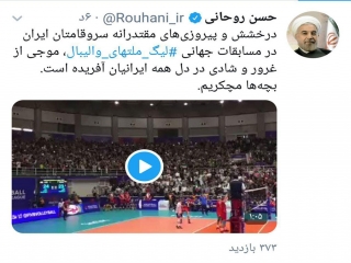 پیام روحانی به والیبالیستهای ایران : بچه ها مچکریم