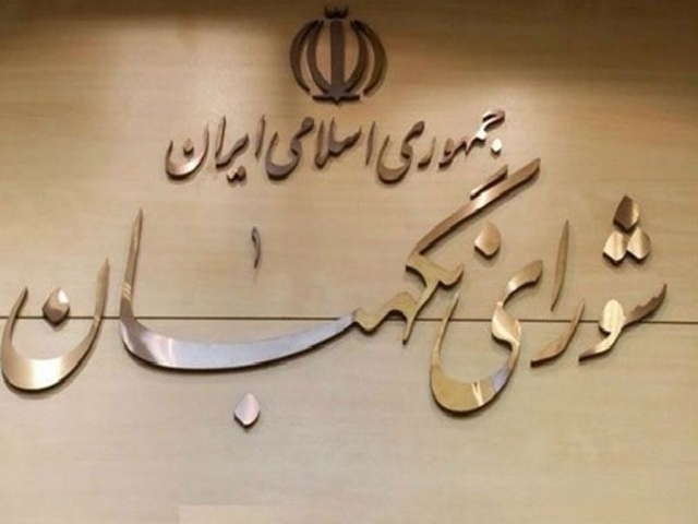 شورای نگهبان از مجلس برای بررسی لایحه مجازات اسیدپاشی مهلت خواست شورای نگهبان از مجلس برای بررسی لایحه مجازات اسیدپاشی مهلت خواست