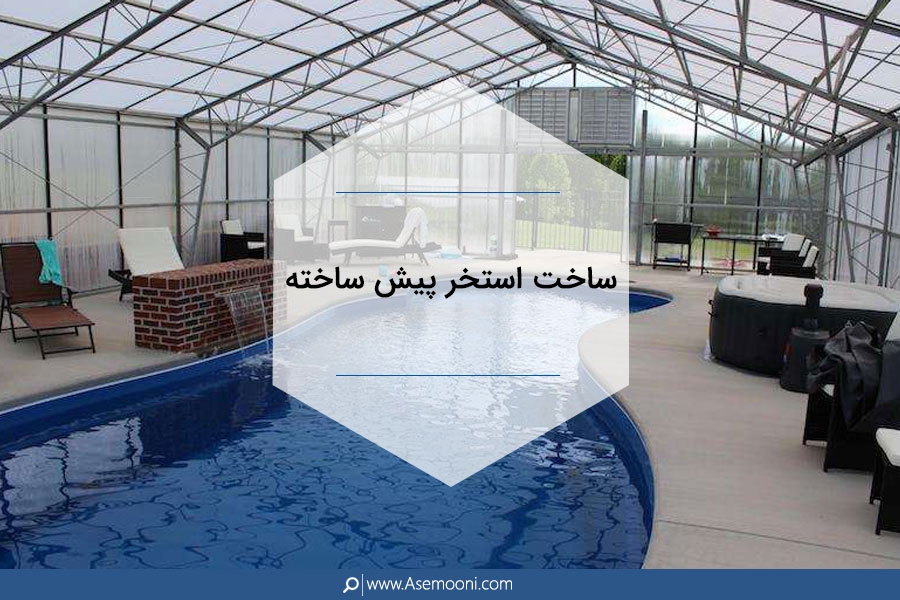 روش ساخت استخر پیش ساخته