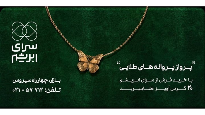 جشنواره فروش «سرای ابریشم»