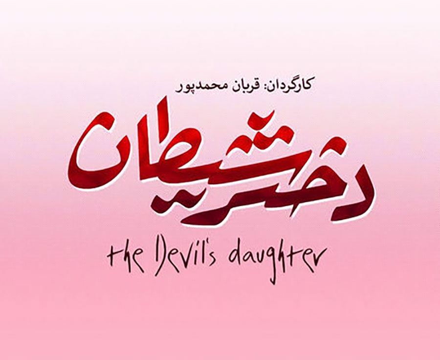 نقد فیلم دختر شیطان